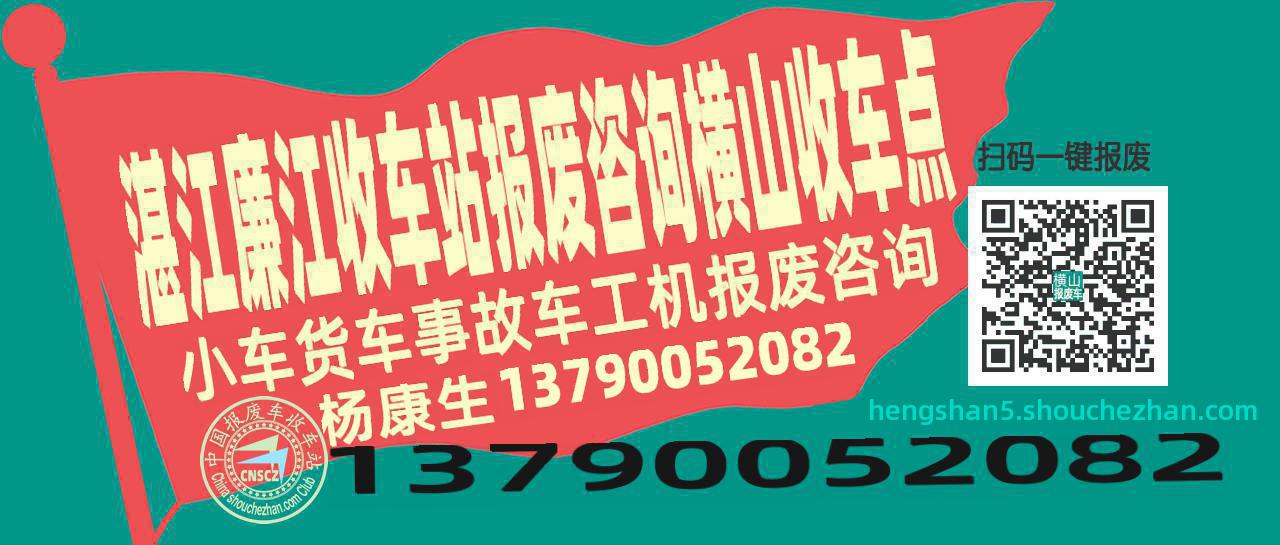 湛江廉江报废车收车站横山收车点